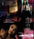 koi no tsumi erotik film izle